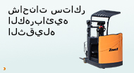شاحنات ستاكر الكهربائيه الثقيله