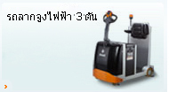 รถลากจูงไฟฟ้า 3 ตัน 3 ตัน