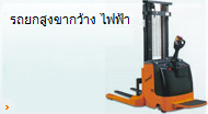 รถยกสูงแบบไฟฟ้า