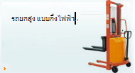 รถยกกึ่งไฟฟ้า