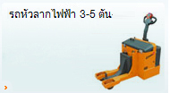 รถลากจูงไฟฟ้า 3 ตัน 3-5 ตัน