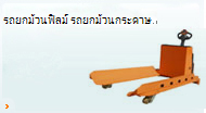 รถบรรทุกพาเลทกระดาษม้วน 3 ตัน