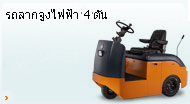 รถลากจูงไฟฟ้า 3 ตัน 4 ตัน