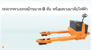 รถลากพาเลทหนักขนาด 8 ตัน พร้อมพวงมาลัยไฟฟ้า