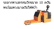 รถลากพาเลทหนักขนาด 10 ตัน พร้อมพวงมาลัยไฟฟ้า