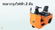 รถลากจูงไฟฟ้า 2 ตัน 