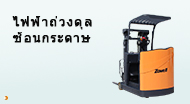 ไฟฟ้าถ่วงดุล ซ้อนกระดาษ