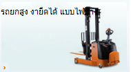 รถยกสูงเข้าถึงไฟฟ้า
