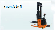 รถยกสูงเข้าถึงแบบมาตรฐานไฟฟ้า