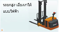 รถยกสูง เอียงงาได้ แบบไฟฟ้า