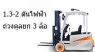 Stacker ไฟฟ้า